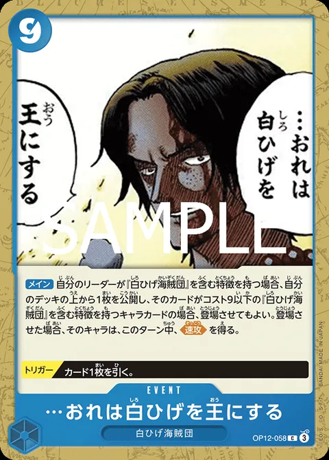 …おれは白ひげを王にする OP12-058