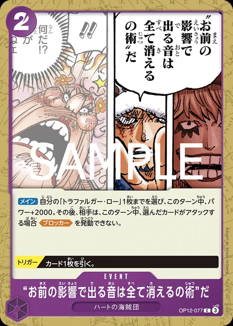 “お前の影響で出る音は全て消えるの術”だ OP12-077