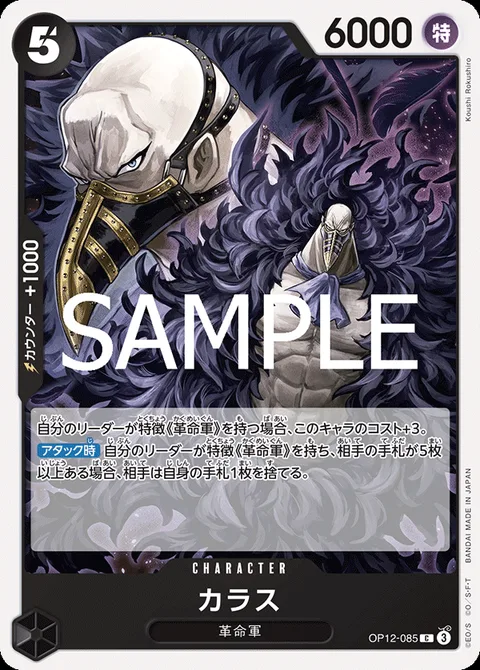 カラス OP12-085