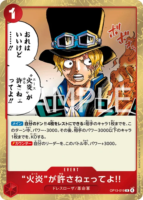 “火炎”が許さねェってよ!! OP13-019