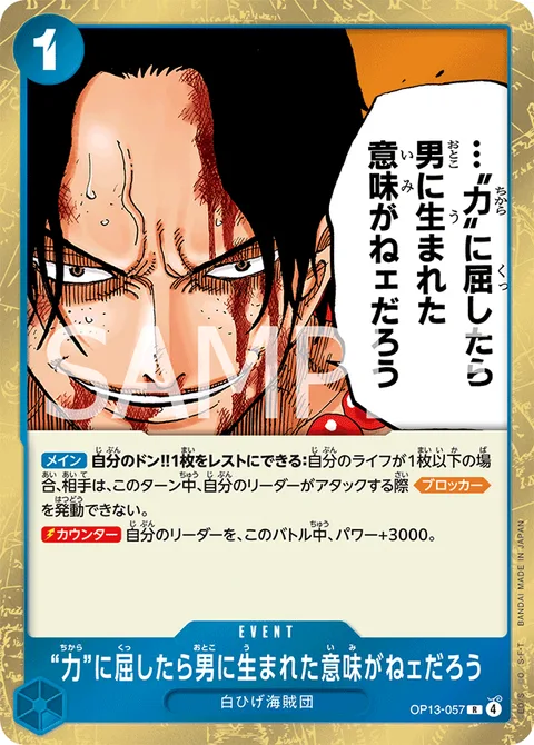 “力”に屈したら男に生まれた意味がねェだろう OP13-057