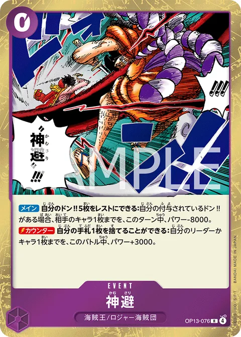 神避 OP13-076
