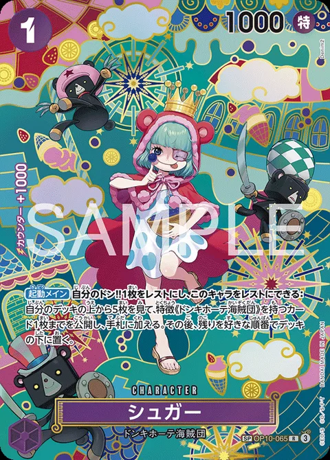 シュガー OP10-065 p1