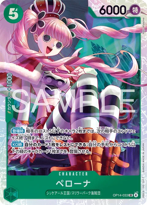 ペローナ OP14-033