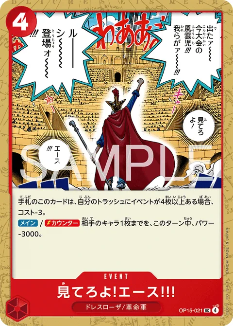 見てろよ!エース!!! OP15-021