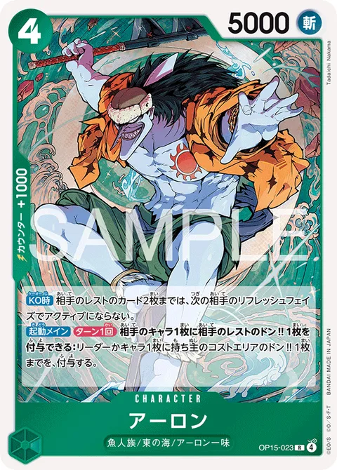 アーロン OP15-023