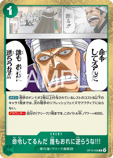命令してるんだ 誰もおれに逆らうな!!! OP15-038