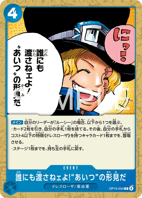 誰にも渡さねェよ!“あいつ”の形見だ OP15-054