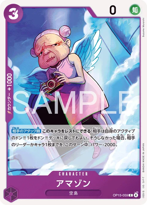 アマゾン OP15-059