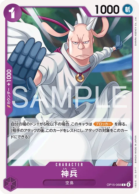神兵 OP15-068