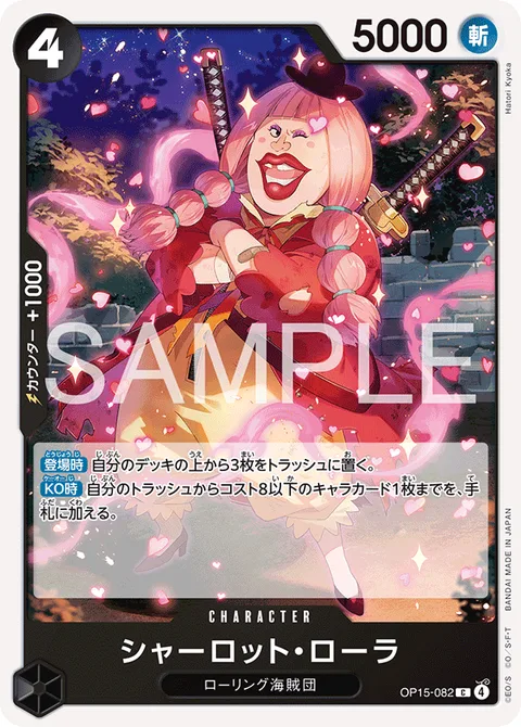 シャーロット・ローラ OP15-082
