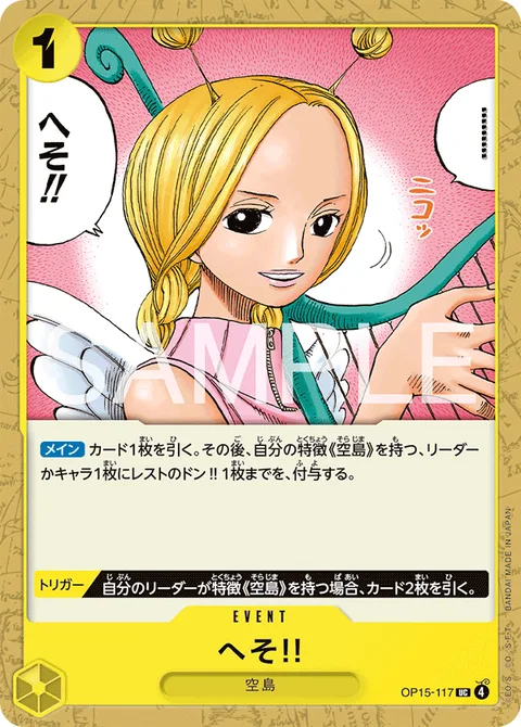 へそ!! OP15-117