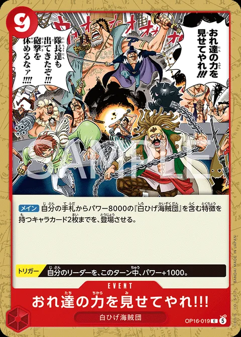 おれ達の力を見せてやれ!!! OP16-019