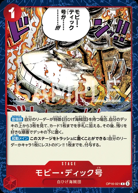 モビー・ディック号 OP16-021