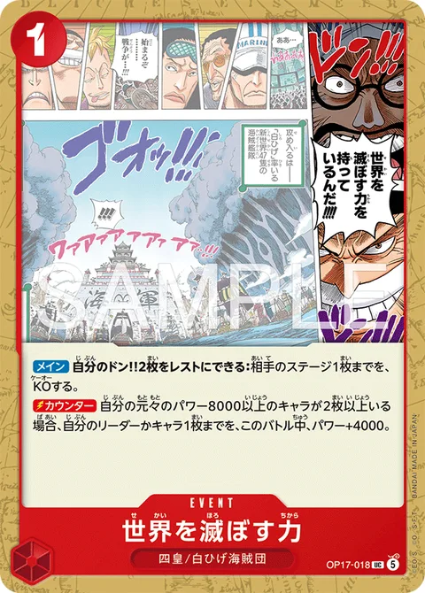 世界を滅ぼす力 OP17-018