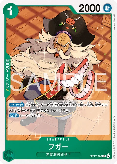 フガー OP17-026