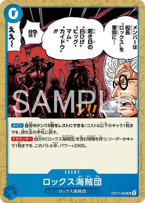 ロックス海賊団 OP17-056