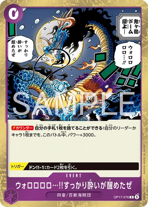 ウォロロロロ…!!すっかり酔いが醒めたぜ OP17-076