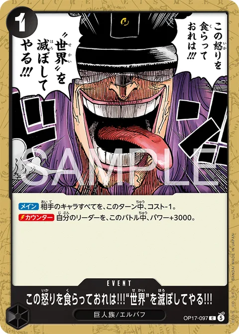 この怒りを食らっておれは!!!“世界”を滅ぼしてやる!!! OP17-097
