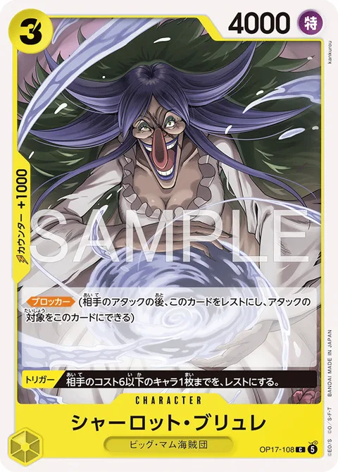 シャーロット・ブリュレ OP17-108