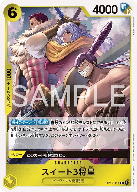 スイート３将星 OP17-114