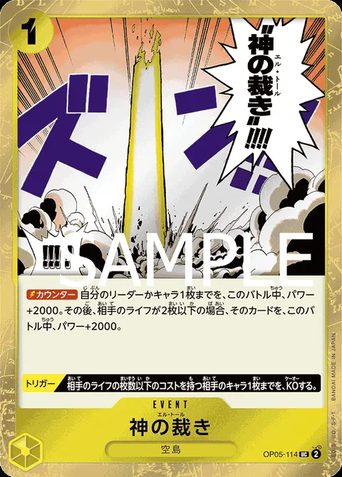 神の裁き OP05-114
