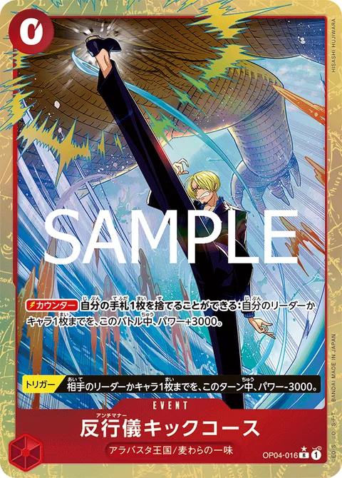 反行儀キックコース OP04-016 p1