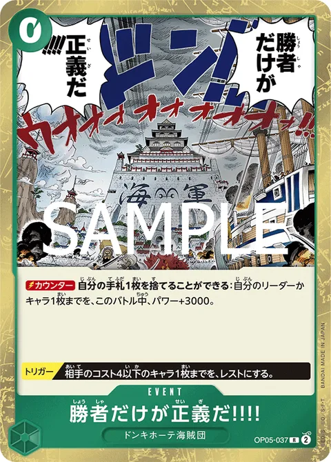 勝者だけが正義だ!!!! OP05-037