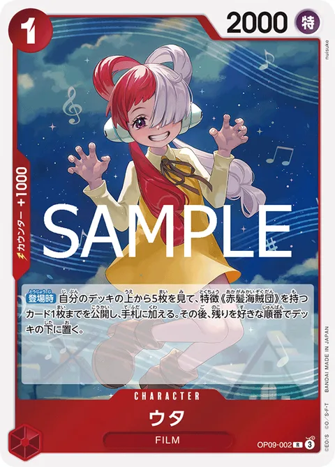 ウタ OP09-002