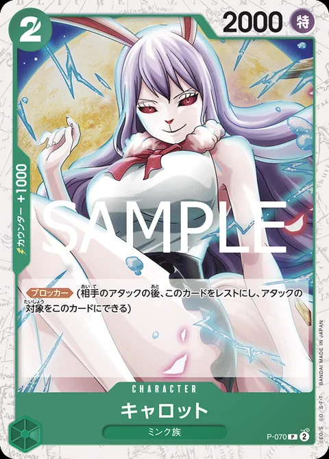 キャロット P-070