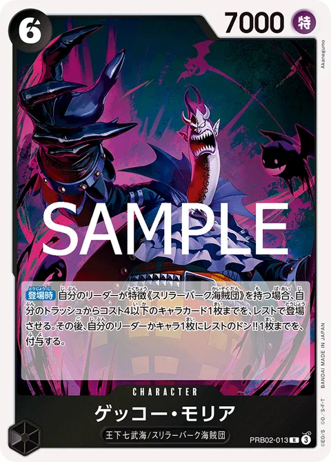 ゲッコー・モリア PRB02-013